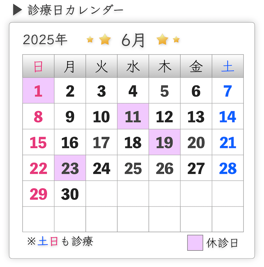 診療日
