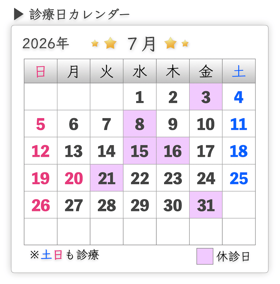 診療日