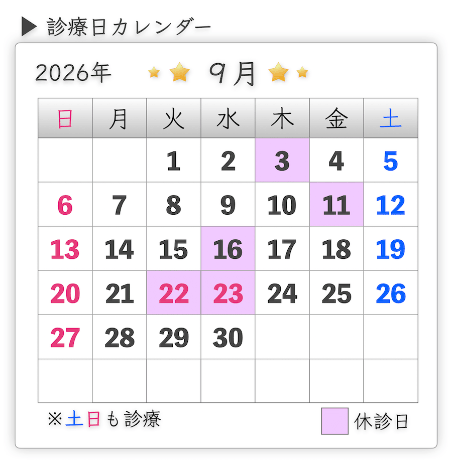 診療日